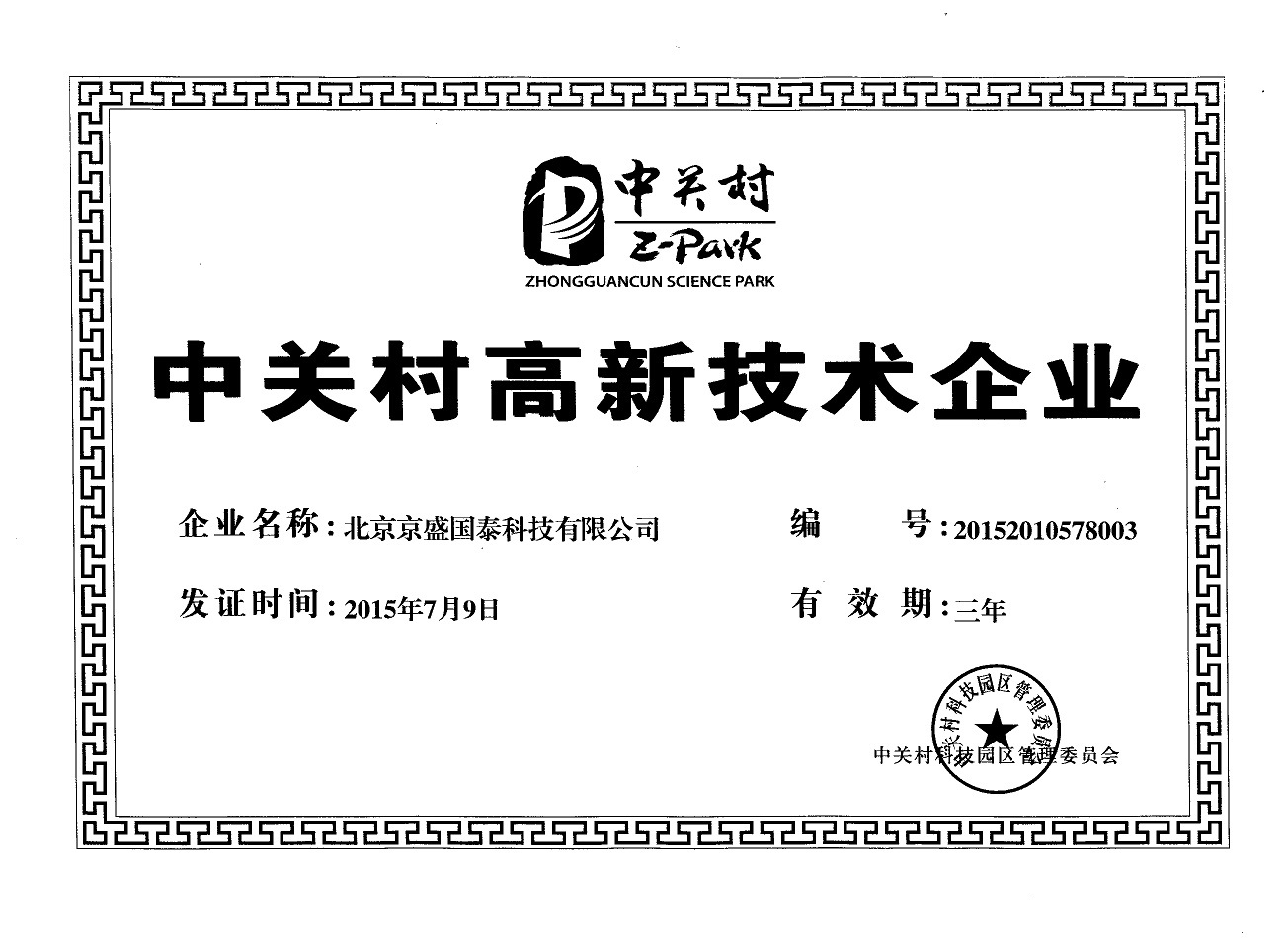 中关村高新技术企业证书20150709-20180708
